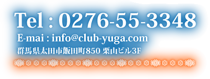 群馬県太田市飯田町850 栗山ビル3F Tel: 0276-55-3348 E-mai: info@club-yuga.com